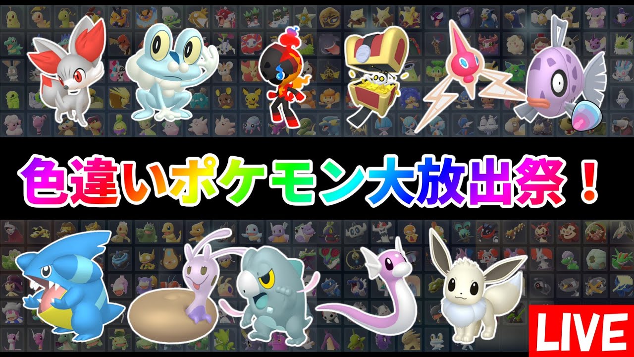【ポケモンZA】色違いポケモン大放出祭！誰でも参加可能！回数制限なし！