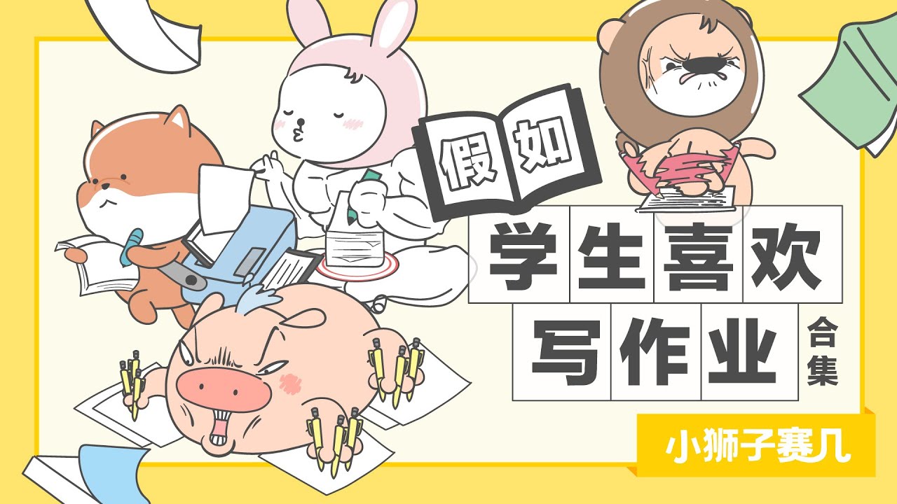 【小狮子赛几】假如學生喜歡寫作業合集｜恕我直言，沒有作業的童年是沒有靈魂的！