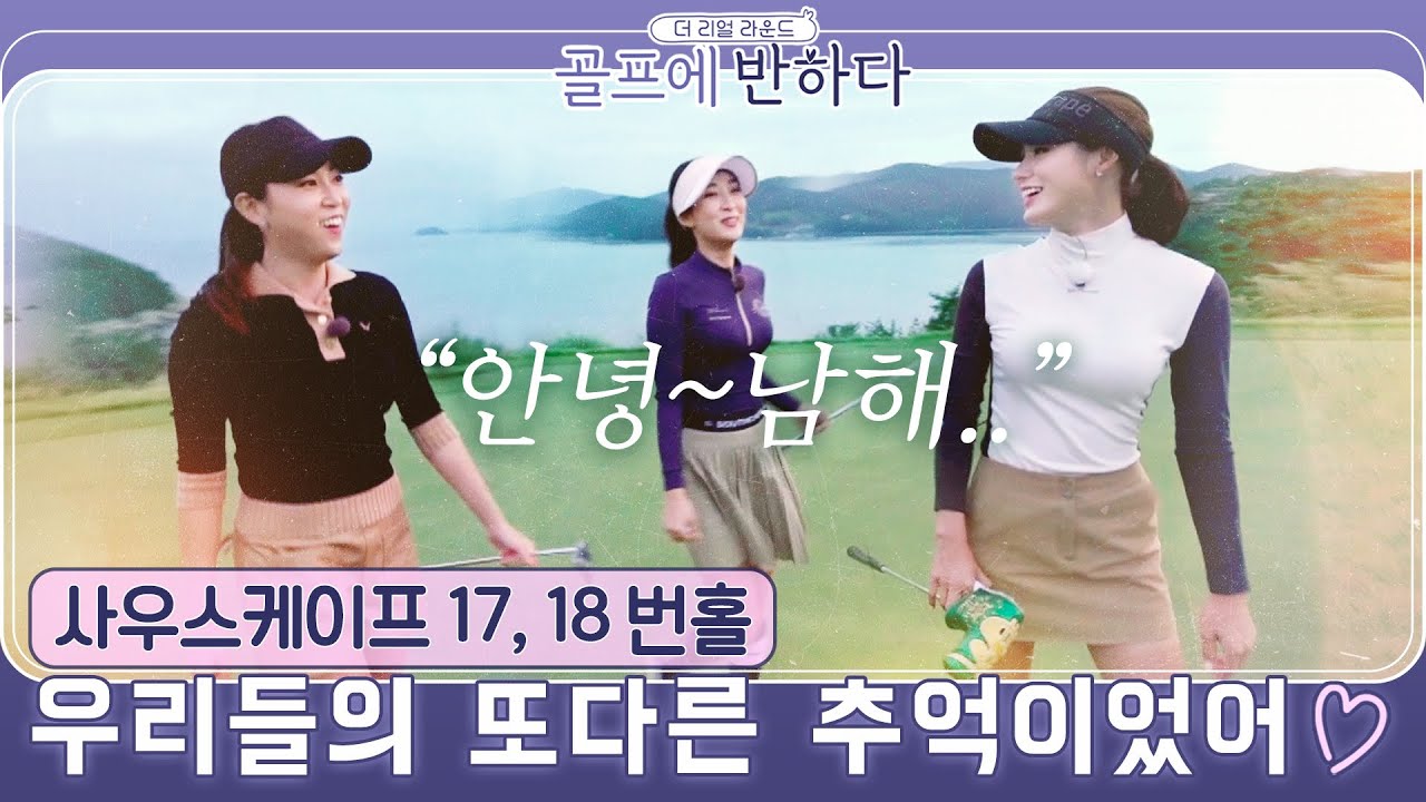 [골프에반하다] 👋안녕~남해! 우리들의 또다른 추억이었어 |사우스케이프 17,18번홀