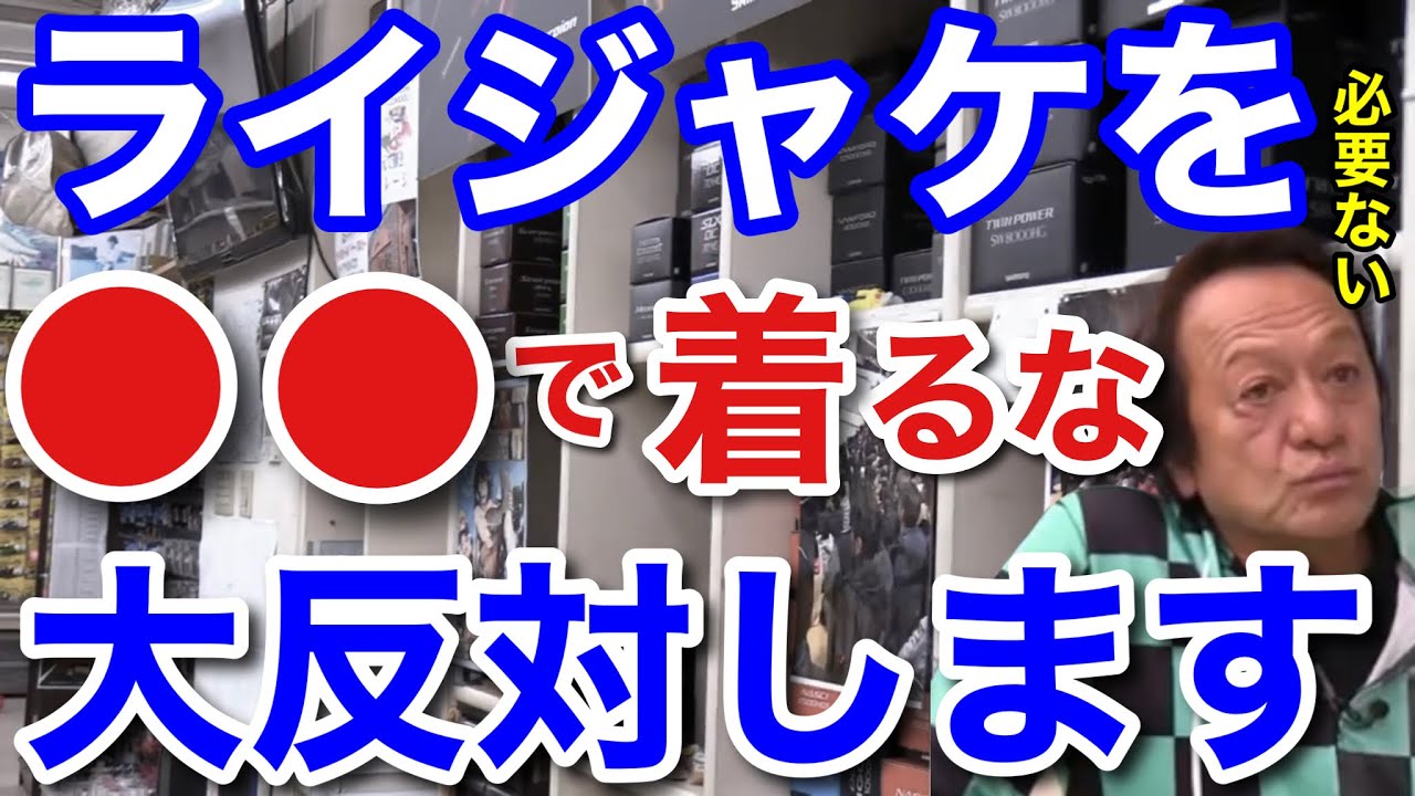 【村田基】「●●でライジャケを着るな！」村田基は大反対です。村田さんが反対するライジャケを着る必要のない場所は一体どこ！？【村田基切り抜き／ライフジャケット】