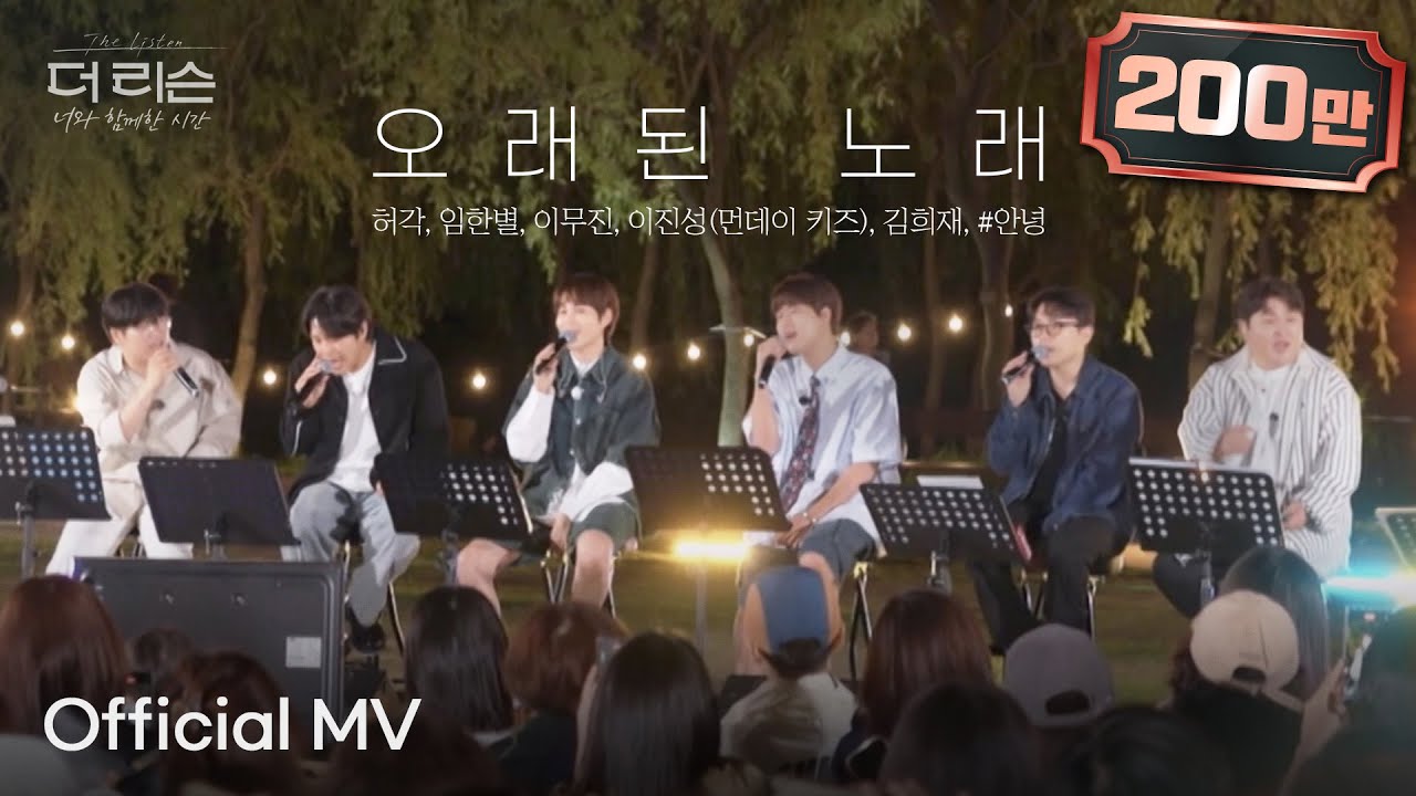 [MV] 허각, 임한별, 이무진, 이진성(먼데이 키즈), 김희재, #안녕 '오래된 노래' | SBS '더 리슨: 너와 함께한 시간'