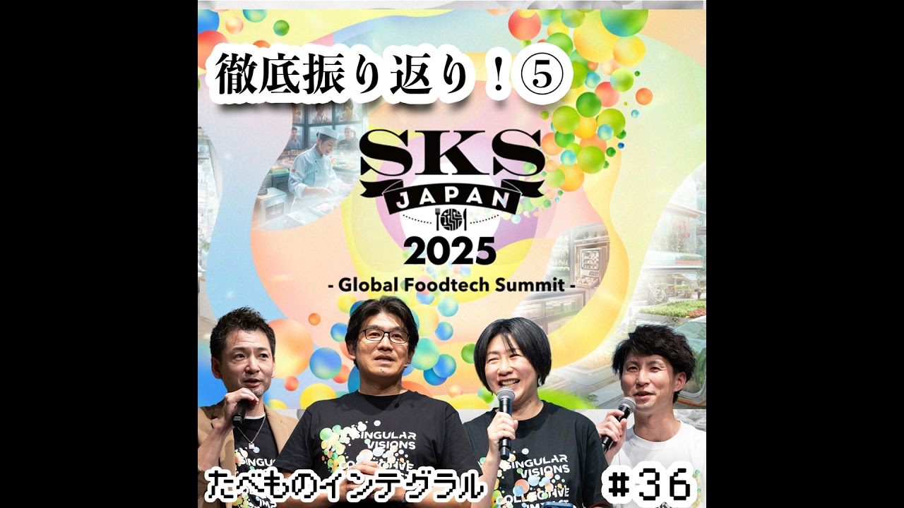 #36【SKSJAPAN2025徹底振り返り⑤】Day2 午後 後半〜食のエコシステム〜