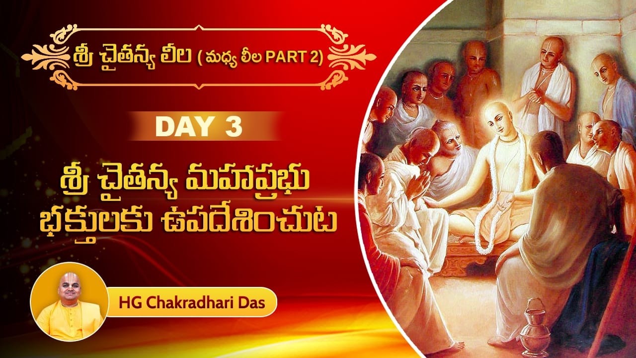 Day 3  CC Madhya Chap 15 PART 1  శ్రీ చైతన్య మహాప్రభు భక్తులకు ఉపదేశించుట  HG Chakradhari Das