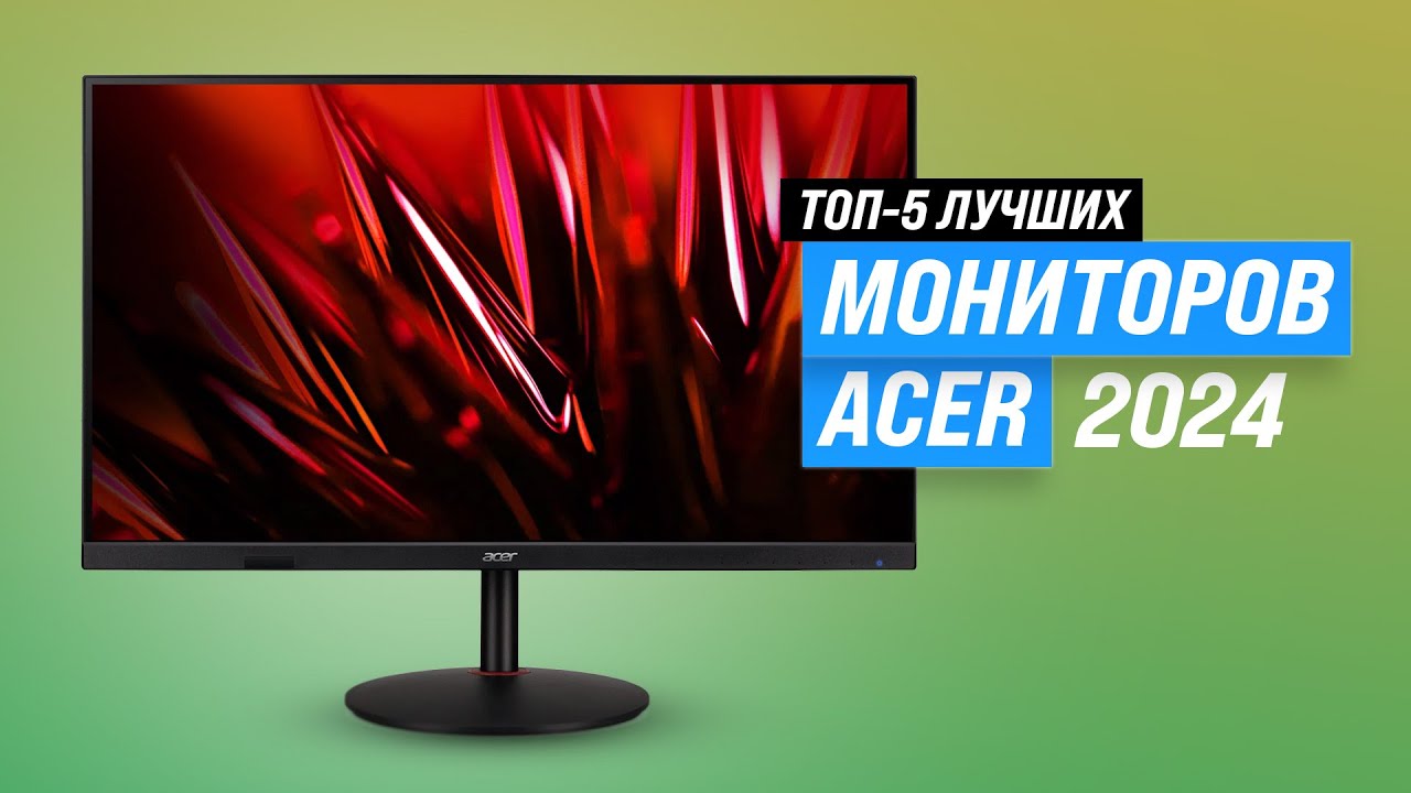 Рейтинг мониторов Acer 2024 года 🏆 ТОП-5 лучших мониторов Acer для игр и работы