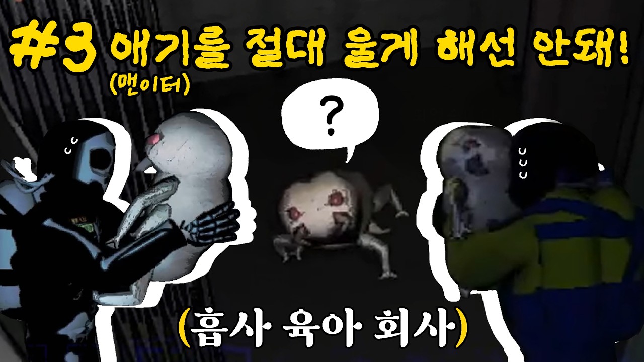 애기(맨이터)를 절대 울게 해선 안돼! (흡사 육아 회사)| 리썰컴퍼니(Lethal Company) #3