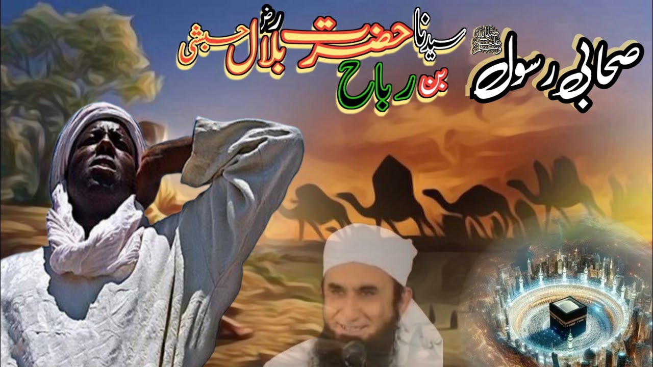 Hazrat bilal habshi ka waqia | hazrat bilal habshi | Al Mehrani Tv
