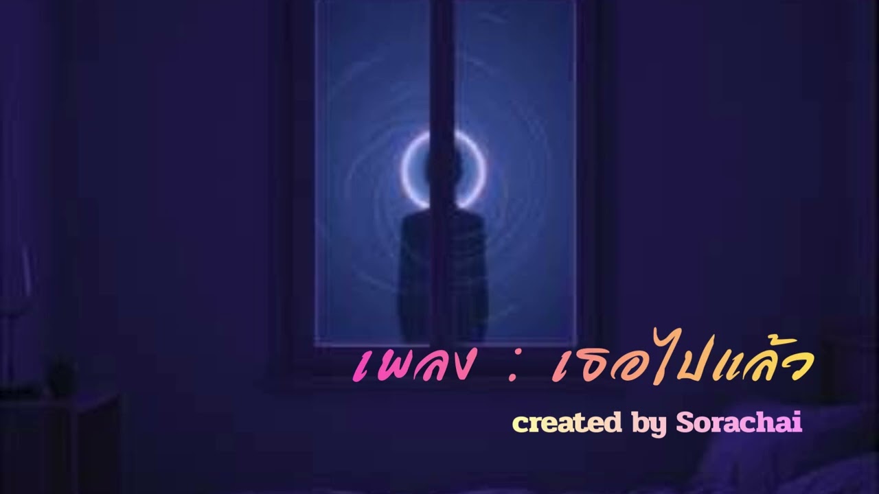 เพลง  เธอไปแล้ว #music #เพลงใหม่  #เพลงฮิต