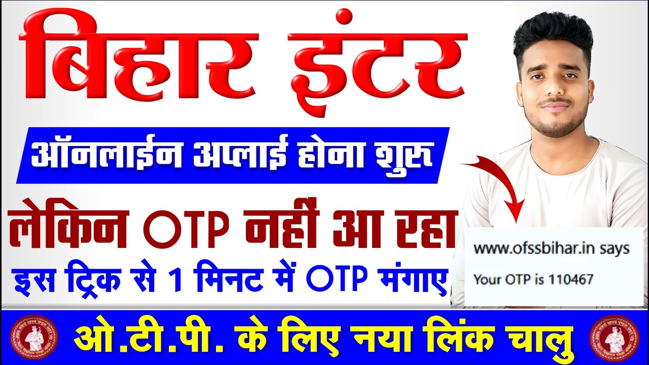 Bihar Inter Online Admission 2023 OTP problem & solution। CAF filled but OTP not received। OFSS 2023