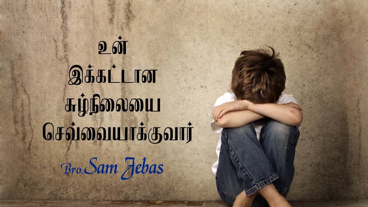 Fear not,  I will be with you | Bro.Sam Jebas | Tamil Christian Message