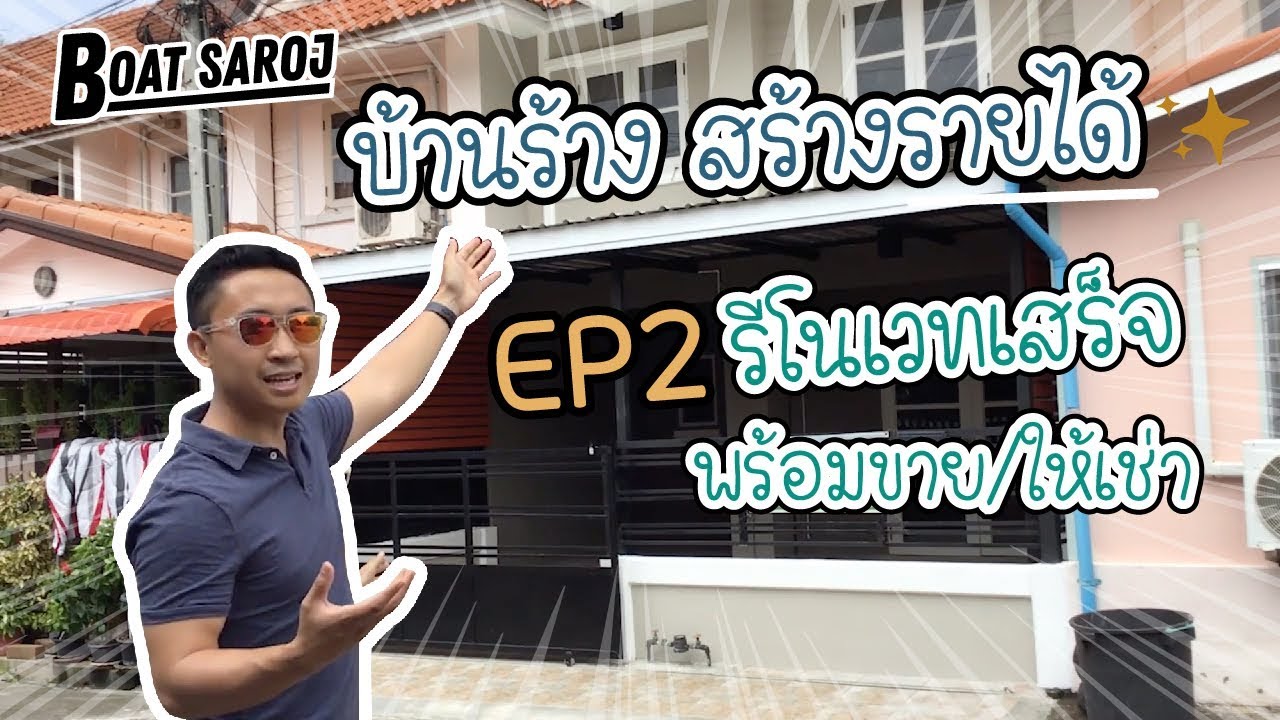 ซื้อบ้านมือสอง ปรับปรุงเพื่อให้เช่า หรือขายทำกำไร [รีวิวหลัง Renovate] บ้านร้าง สร้างรายได้ | Ep02