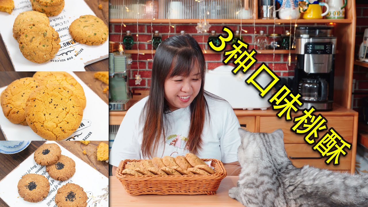 小白在家也能做出酥的掉渣的美味桃酥！另附咸味桃酥和燕麦桃酥的做法！