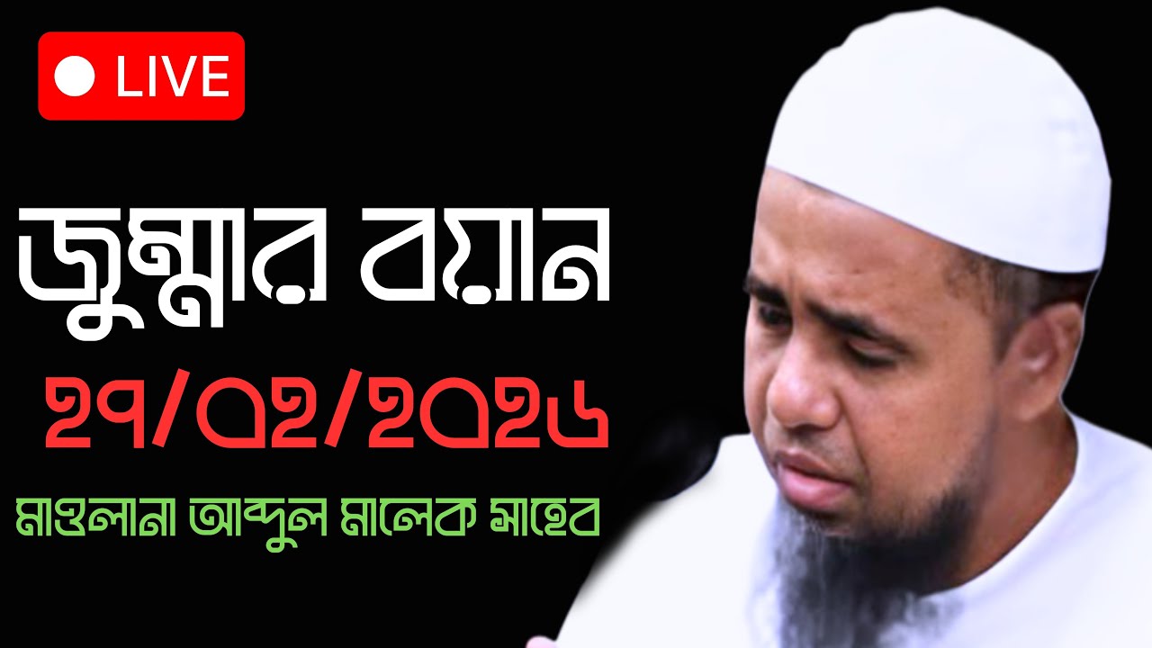 🔴 Live সম্প্রচার 👉 জুম্মার বয়ান চলছে... Mufti Abdul Malek Sahib