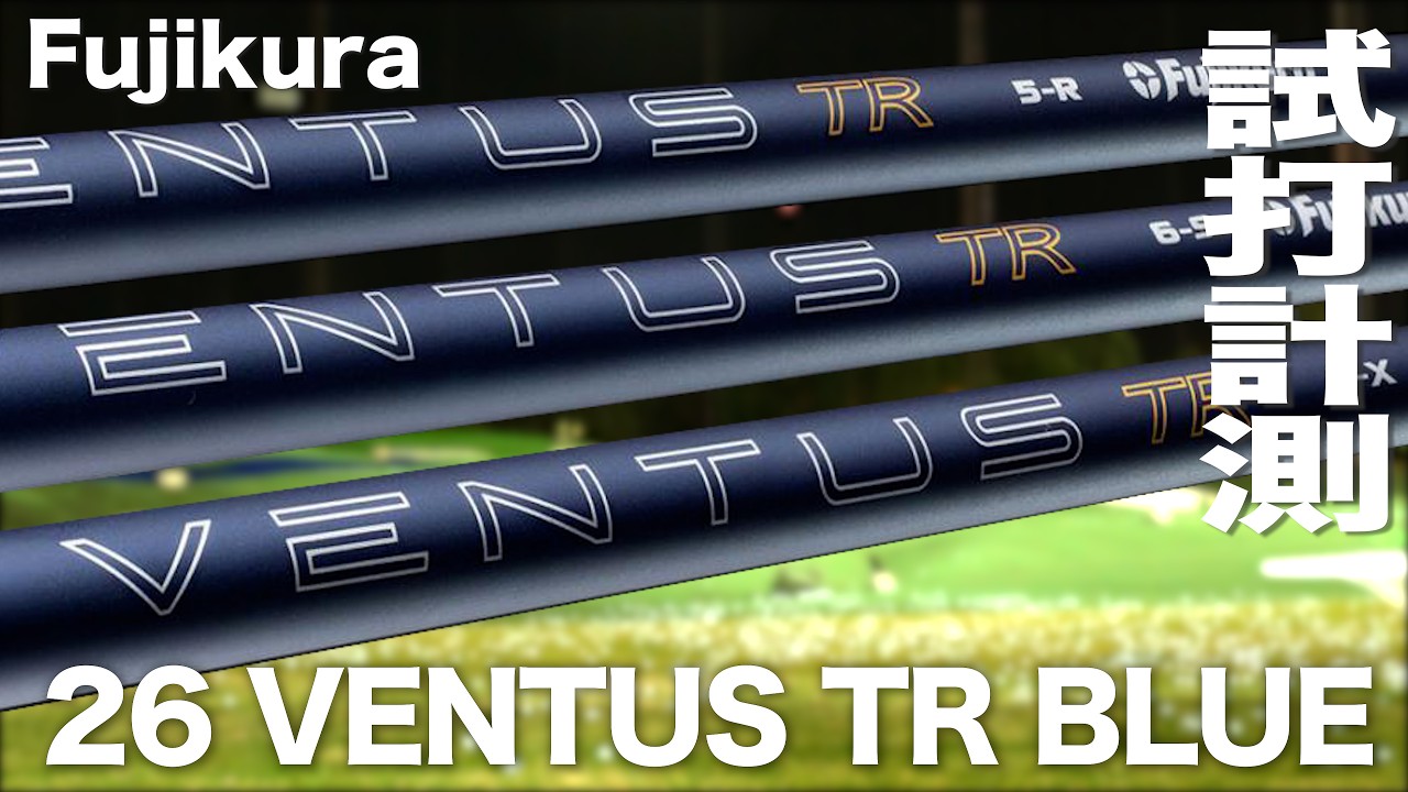 フジクラ『 26 VENTUS TR BLUE 』シャフト　トラックマン試打
