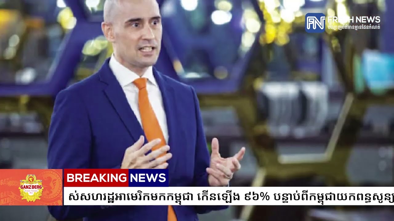 ការនាំចេញរបស់សហរដ្ឋអាមេរិក​មកកម្ពុជា ​កើនឡើង ៩៦% បន្ទាប់ពីកម្ពុជាយកពន្ធសូន្យលើទំនិញអាមេរិក