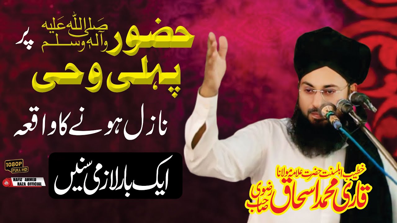 Huzoor par wahi ky nazil hony ka waqia || Qari Muhammad Ishaq Rizvi || Islamic Motivational Bayan
