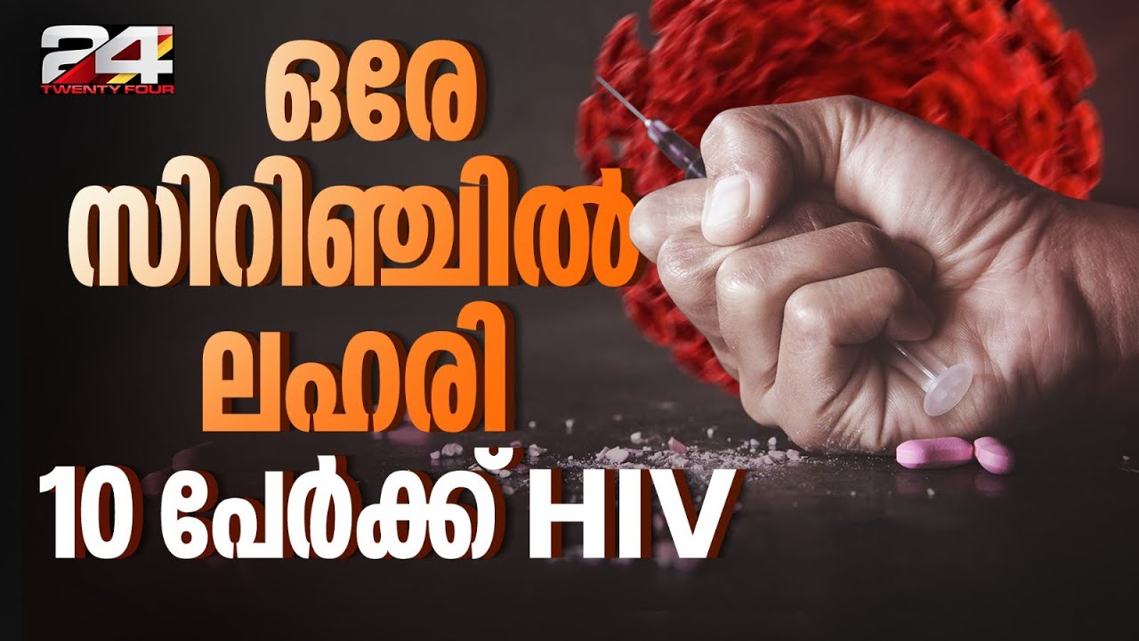 ഒരേ സിറിഞ്ച് കൊണ്ട് ലഹരി കുത്തിവച്ചു; മലപ്പുറത്ത് 9 പേർക്ക് HIV ബാധ | Malappuram | HIV