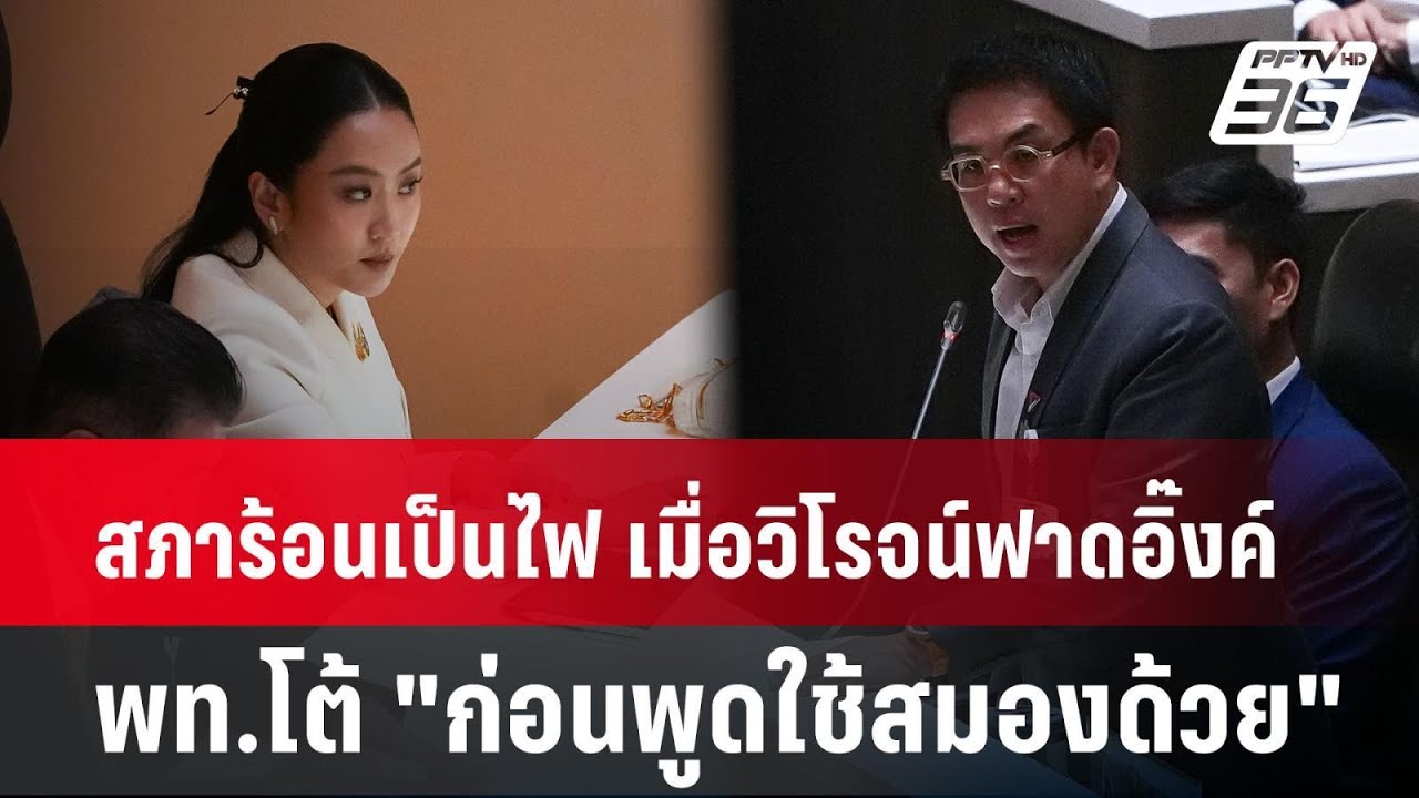 สภาร้อนเป็นไฟ เมื่อวิโรจน์ฟาดอิ๊งค์  พท.โต้ 