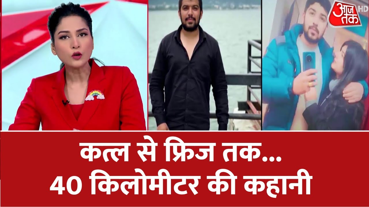 Nikki Yadav Murder Case: पिता को पता था आज मेरा बेटा कत्ल करने जा रहा है | Delhi Police| AajTak