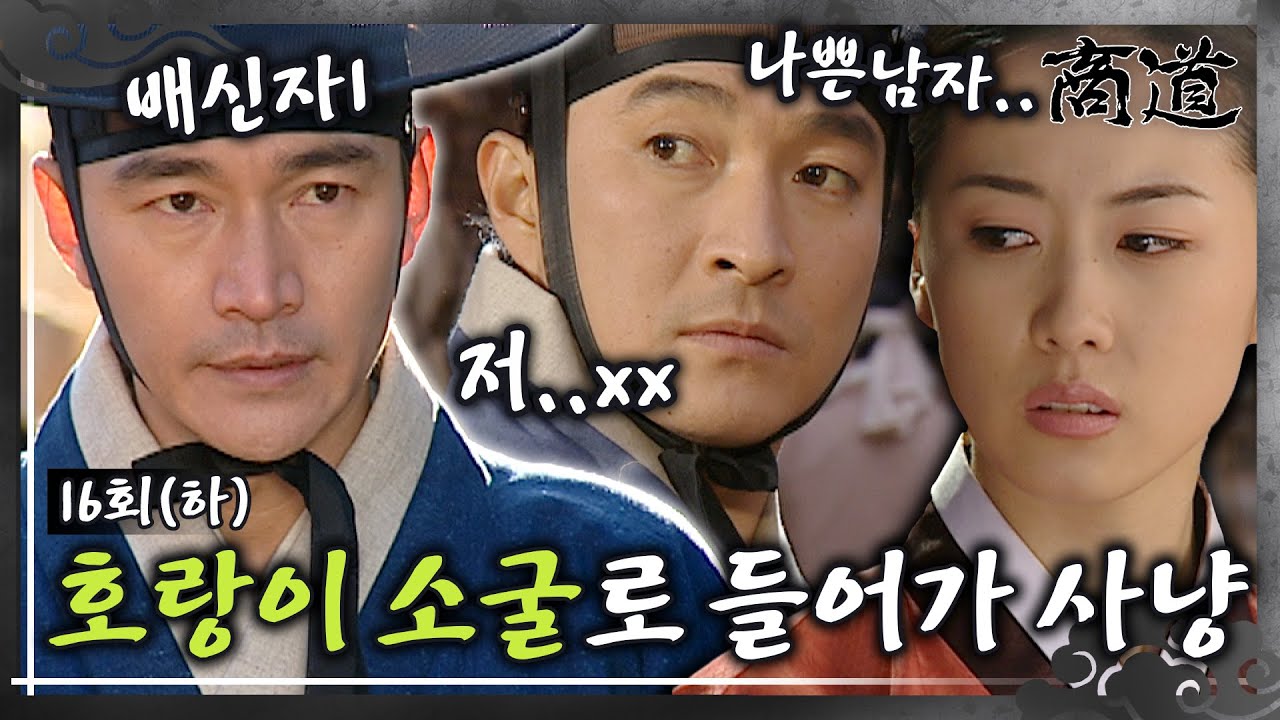 [#상도/The Mrchant/商道] EP16회(하)| 호랑이를 잡으려면 호랑이 소굴로? 송방과 만상의 싸움은 이제부터 시작이야! 정보석vs이재룡 MBC011204방송