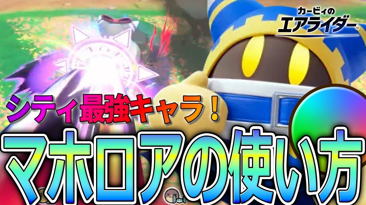 シティ最強キャラ！マホロアの使い方【カービィのエアライダー】