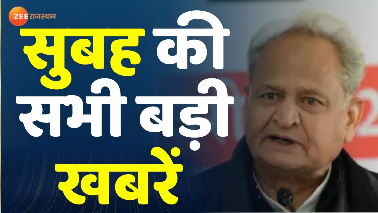 Zee Rajasthan Live : देखिए सुबह की बड़ी खबरें। Rajasthan News। Eid Mubarak। Top News । Latest News