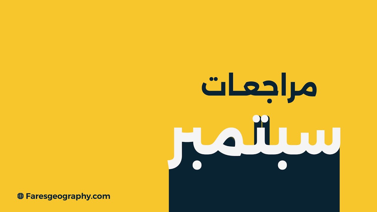 مراجعة 20% من منهج الجغرافيا السياسية