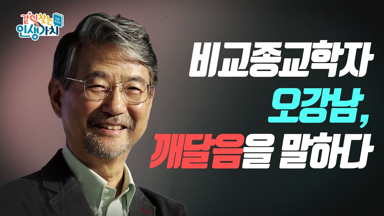 내 인생의 깨달음의 순간들을 말하다 [오강남]