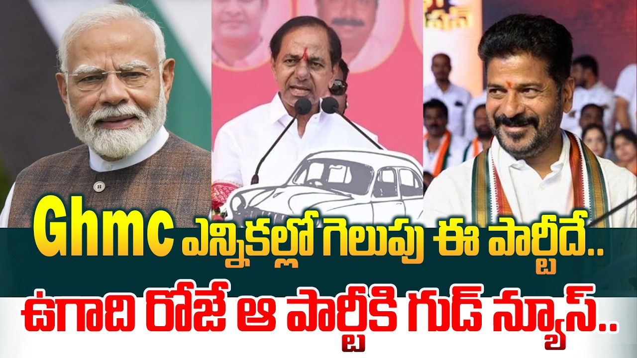 Ghmc ఎన్నికల్లో గెలుపు ఈ పార్టీదే.. ఉగాది రోజే ఆ పార్టీకి గుడ్ న్యూస్.. BJP | BRS | Congress