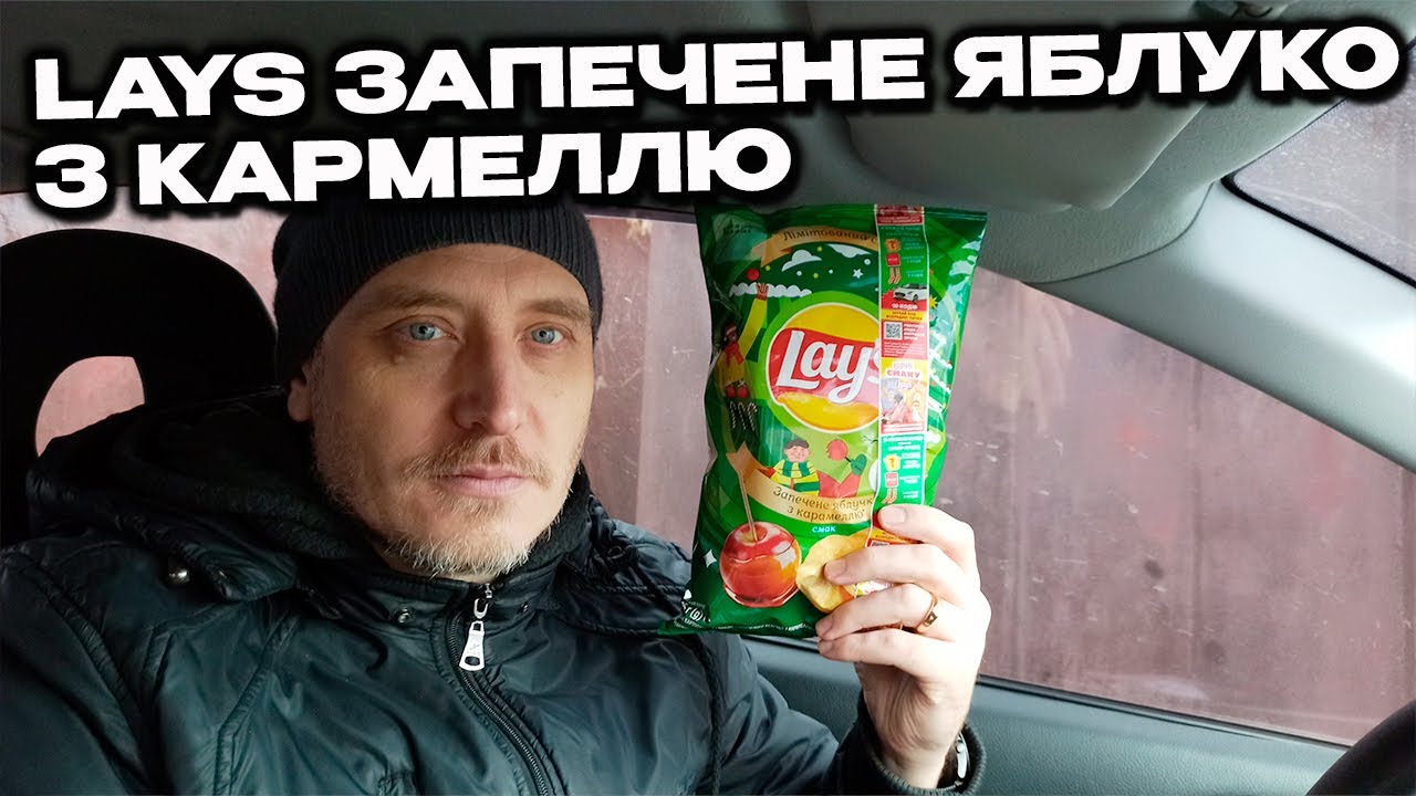 Чипси Lay's зі смаком Запеченого яблучка з карамеллю