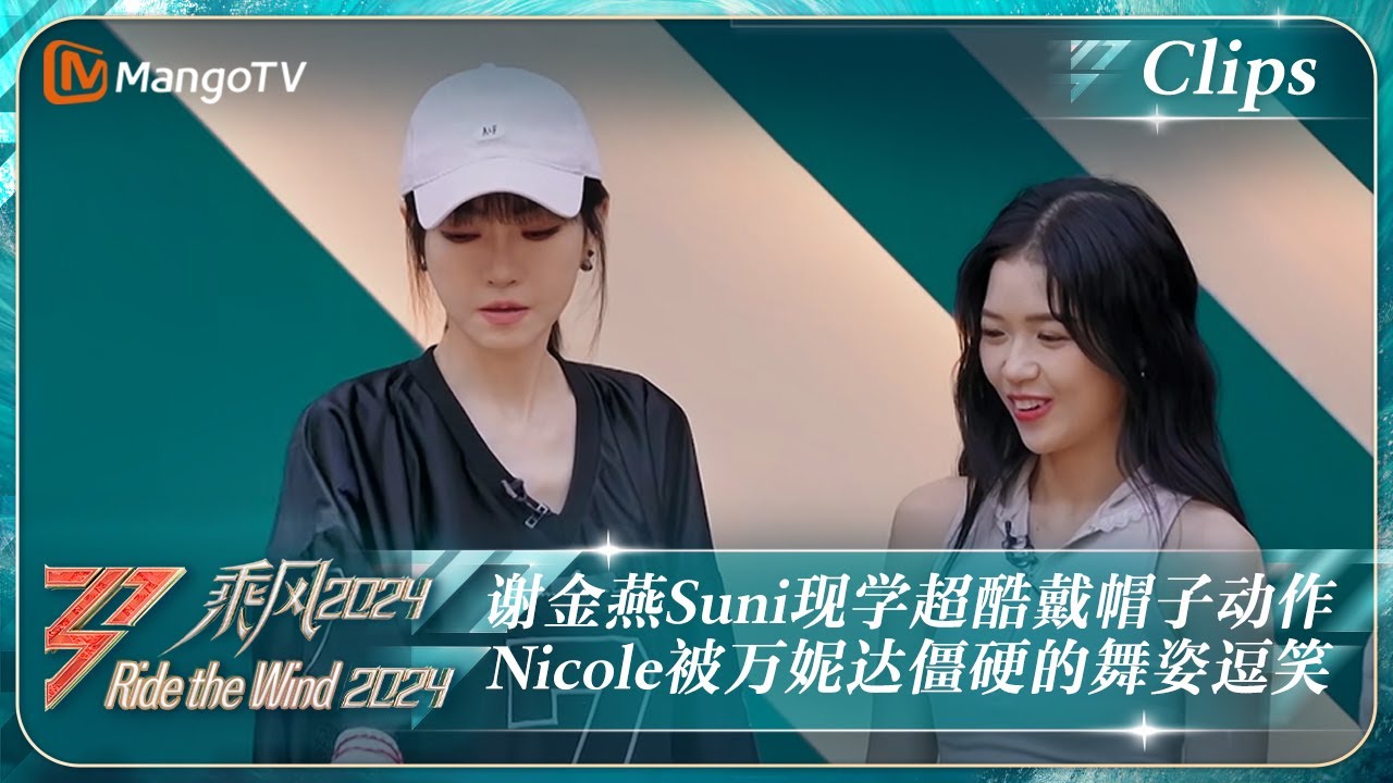 【精彩看点】谢金燕Suni现学超酷的戴帽子动作 Nicole被万妮达僵硬的舞姿逗笑｜《乘风2024》Ride The Wind 2024 EP7 Clips｜MangoTV