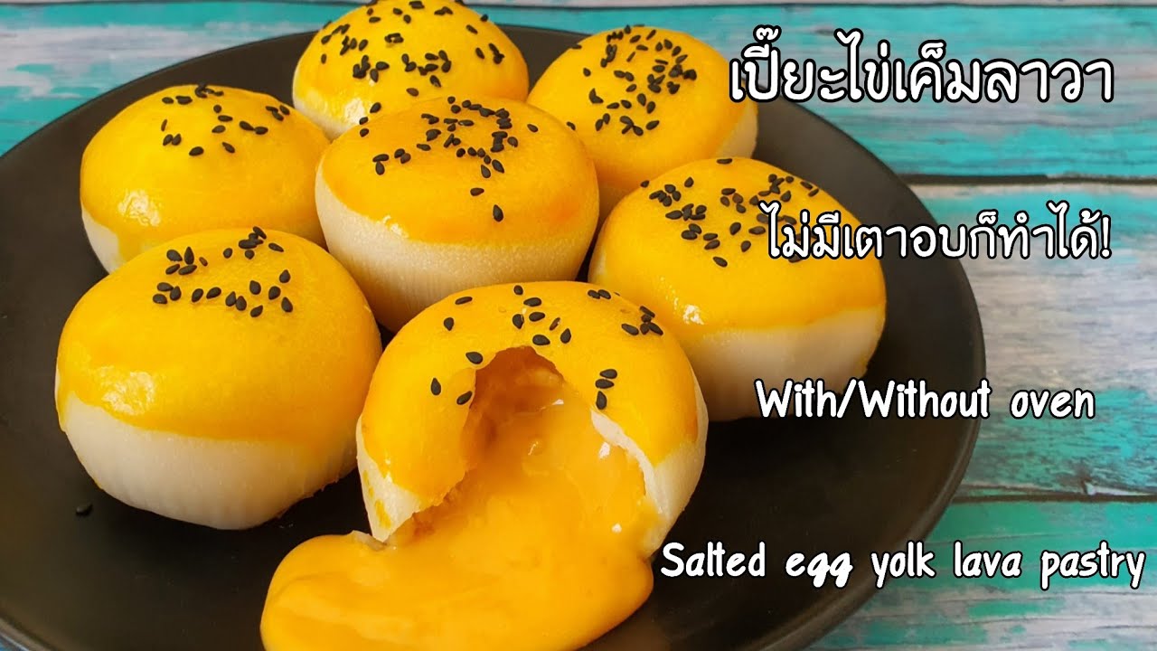 ขนมเปี๊ยะไข่เค็มลาวา แป้งเหนียวนุ่ม ไม่มีเตาอบก็ทำได้ ไส้ลาวาทะลักเน้นๆพร้อมคำนวณต้นทุน| ป้าหนึ่ง