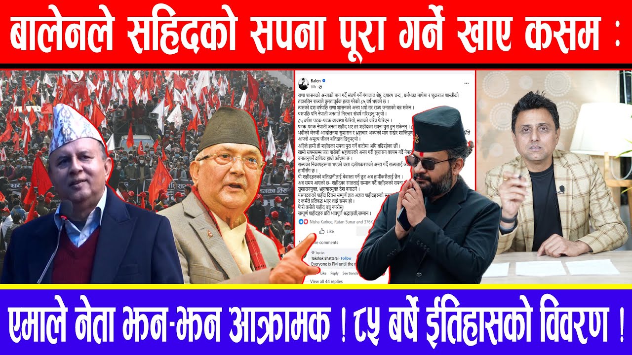 बालेनले सहिदको सपना पूरा गर्ने खाए कसम: एमाले नेता झन-झन आक्रामक ! ८५ बर्षे ईतिहासको विवरण !