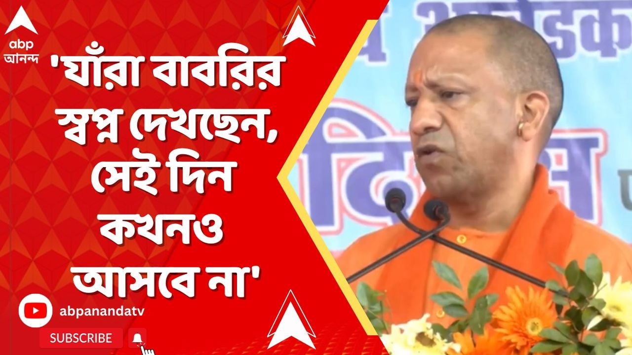 Humayun Kabir | 'যাঁরা বাবরির স্বপ্ন দেখছেন, সেই দিন কখনও আসবে না', কাকে নিশানা Yogi Adityanath-র ?