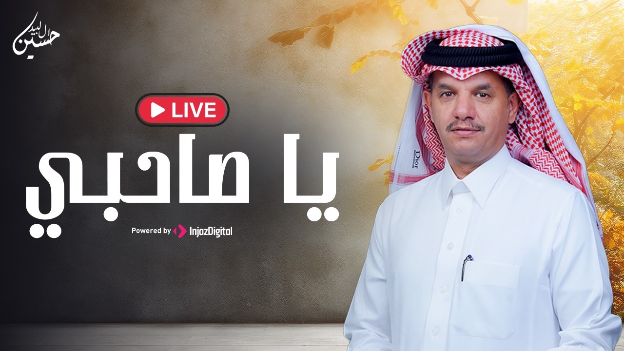 حسين ال لبيد - يا صاحبي - بث مباشر | شيلات