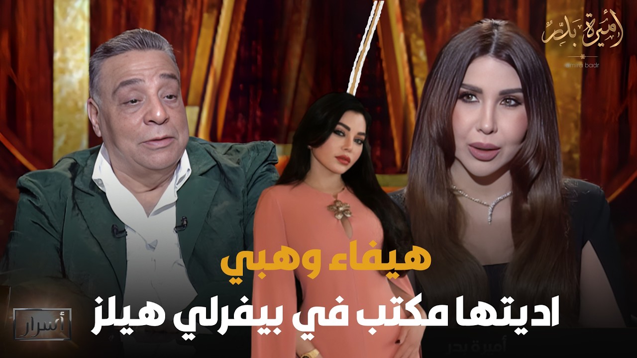 هيفاء وهبي اديتها مكتب في بيفرلي هيلز 😱 شوف ممدوح شاهين قال إيه عن هيفاء وهبي😳🔥
