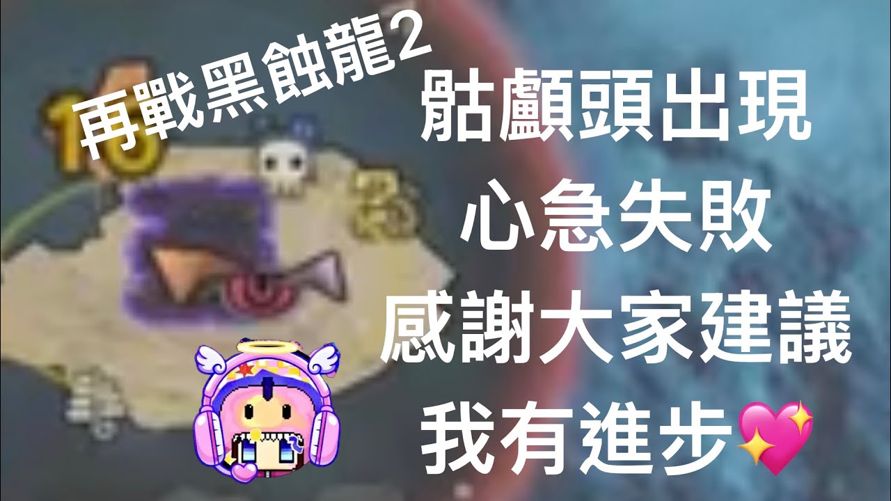 再戰黑蝕龍2 配裝有進步，感謝大家的建議。骷顱頭出現又失敗。片手重弩長槍。檢討：不貪刀，活用道具［侵蝕道路的不歸者］Monster Hunter Wilds_魔物獵人荒野20260308201159