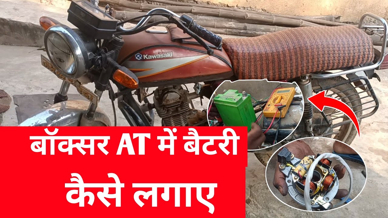 बॉक्सर AT बाइक में बैटरी कैसे लगाए & ader bike mein battery kaise lagaye