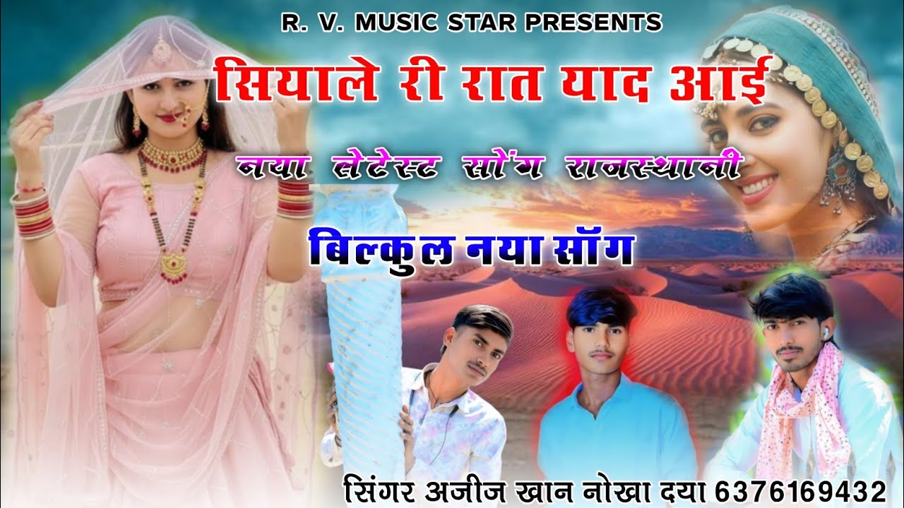 सियाले री रात याद आई || नया लेटेस्ट सोंग राजस्थानी 2025 | सिंगर अजीज खान नोखा new marwadi song 2025