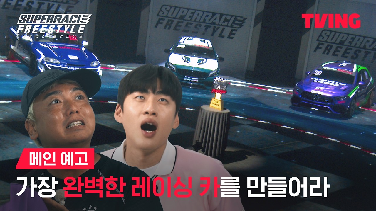 [슈퍼레이스 프리스타일] 미션: 완벽한 레이싱카를 완성하라⚙️ㅣ메인 예고ㅣTVINGㅣSuperrace Freestyle