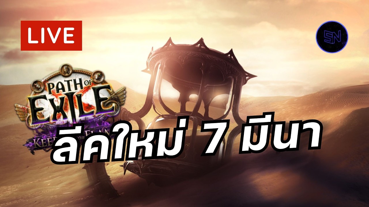 🔴LIVE POE 3.28 Mirage - ลีคนี้=POE เซิฟเถื่อน