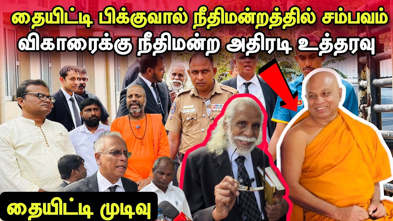 🛑சற்றுமுன்! தையிட்டி பிக்குவால் நீதிமன்றத்தில் சம்பவம்!விகாரைக்கு நீதிமன்ற அதிரடி உத்தரவு!#jaffna 