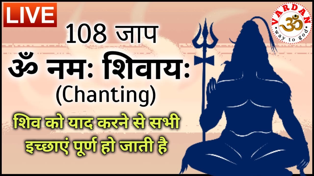 LIVE21- Om Namah Shivay | Non-Stop Chanting | ले लो शिव का नाम, बिगड़े बन जाये सब काम || VARDAN ||