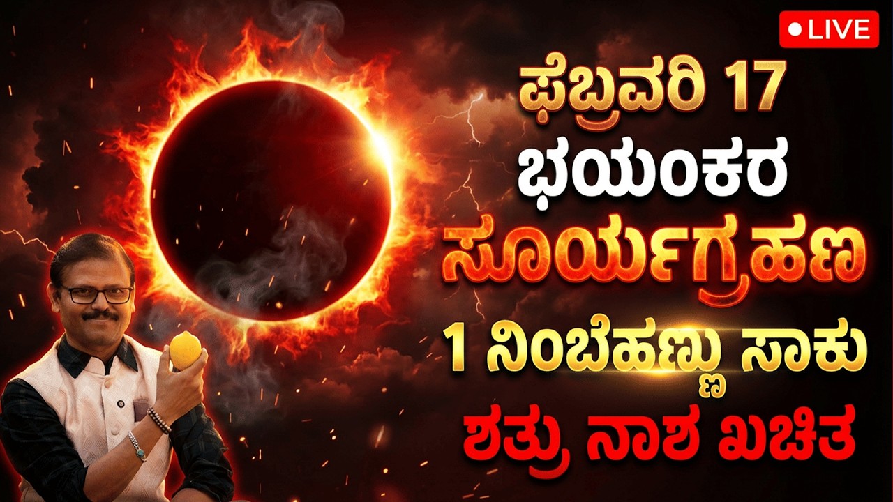 ಫೆಬ್ರವರಿ17 ಭಯಂಕರ ಸೂರ್ಯಗ್ರಹಣ 1 ನಿಂಬೆಹಣ್ಣು ಶತ್ರುನಾಶ ಮಾಡುತ್ತೆ LIVE solar eclipse