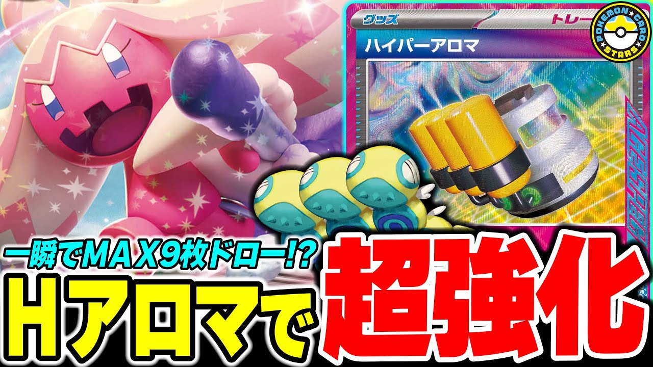 【ポケカ対戦】｢ハイパーアロマ｣でデカヌチャンexがヤバいことに!?一瞬でノココッチを育てて爆速逃げあしドロー！【ポケカSTARS/ポケカスターズ】