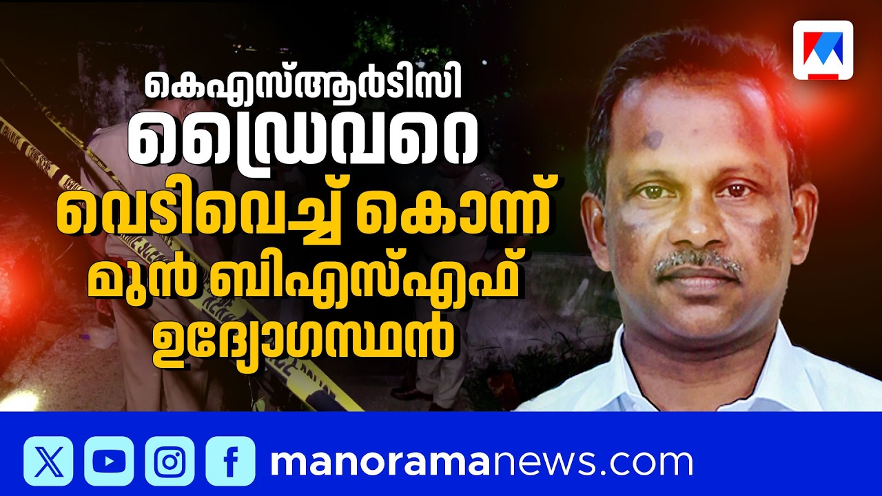 പിതാവിനെ കൊന്നതിന് പ്രതികാരം: മുൻ BSF ഉദ്യോഗസ്ഥൻ KSRTC ഡ്രൈവറെ വെടിവെച്ചു കൊന്നു | Angamali