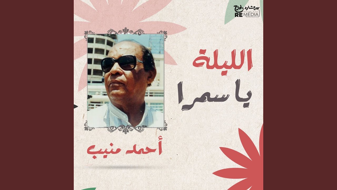 El Leila Ya Samra