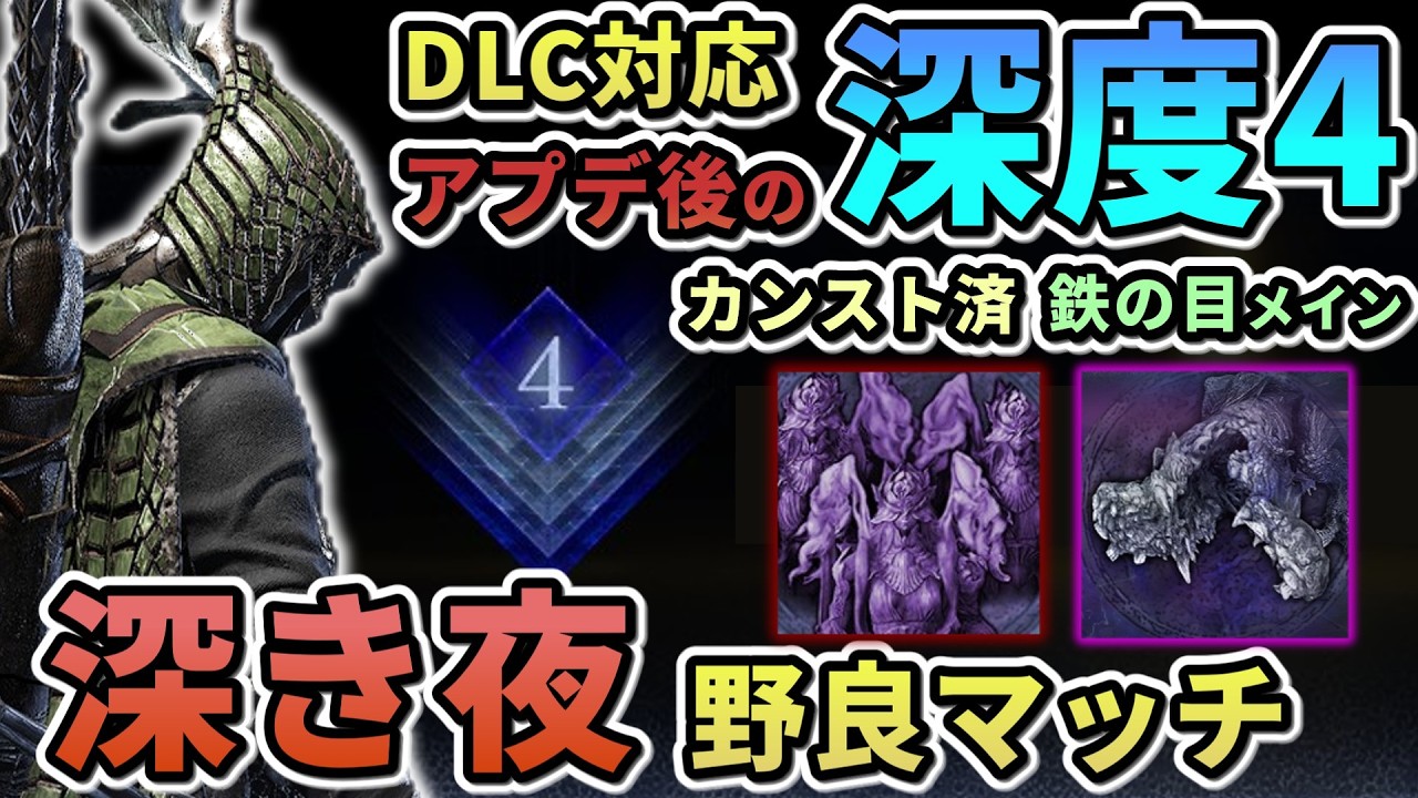 【ナイトレイン】#75[89連勝~]深度4野良マッチ修行 鉄の目メイン カンスト済  深き夜【ELDEN RING NIGHT REIGN/The Forsaken Hollows】