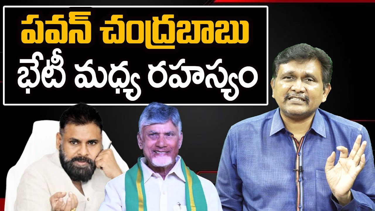 Pavan Kalyan And CM Chandrababu Meeting || పవన్ చంద్రబాబు భేటీ మధ్య రహస్యం || #thetruth