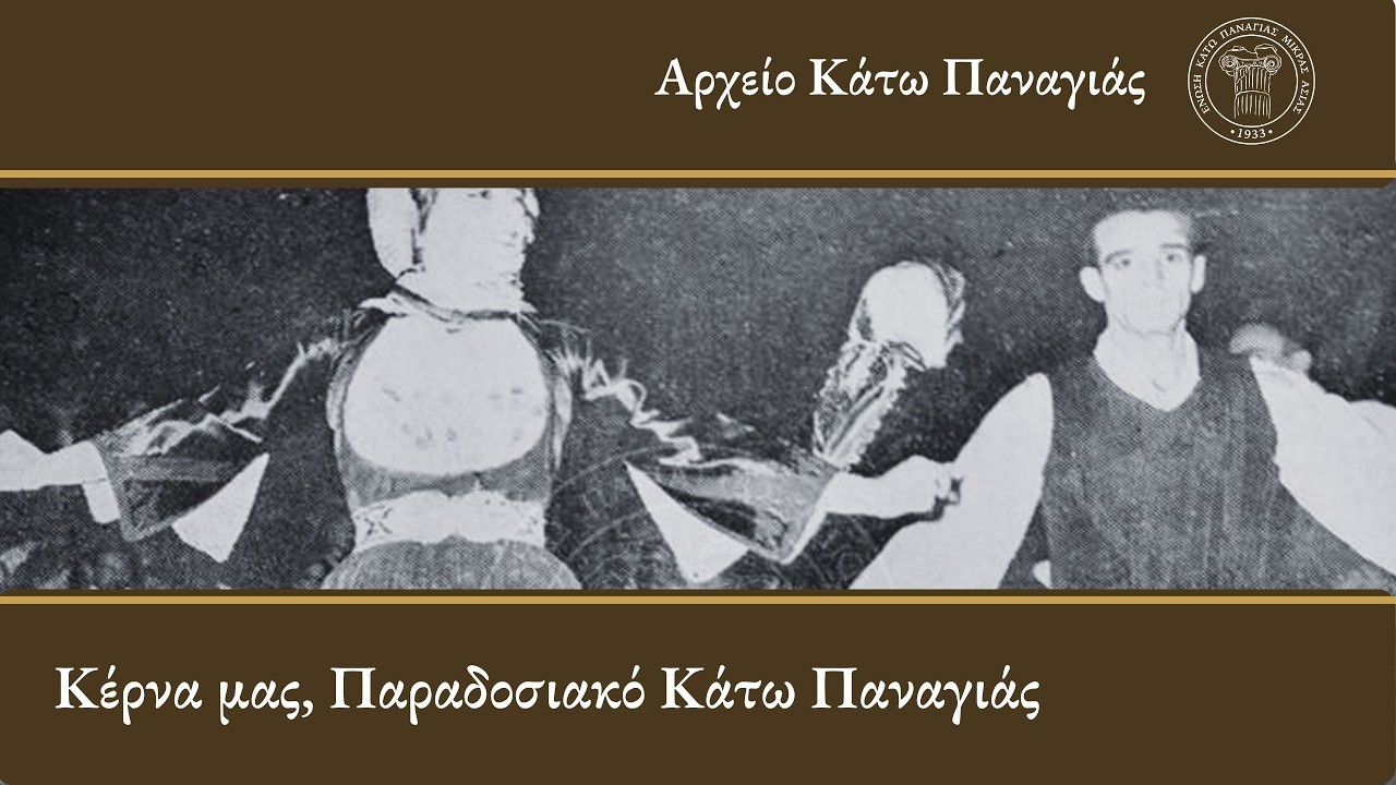 🎵Κέρνα μας κόρη κέρνα μας (αιντε οπλες) - Κάτω Παναγιά Μικράς Ασίας
