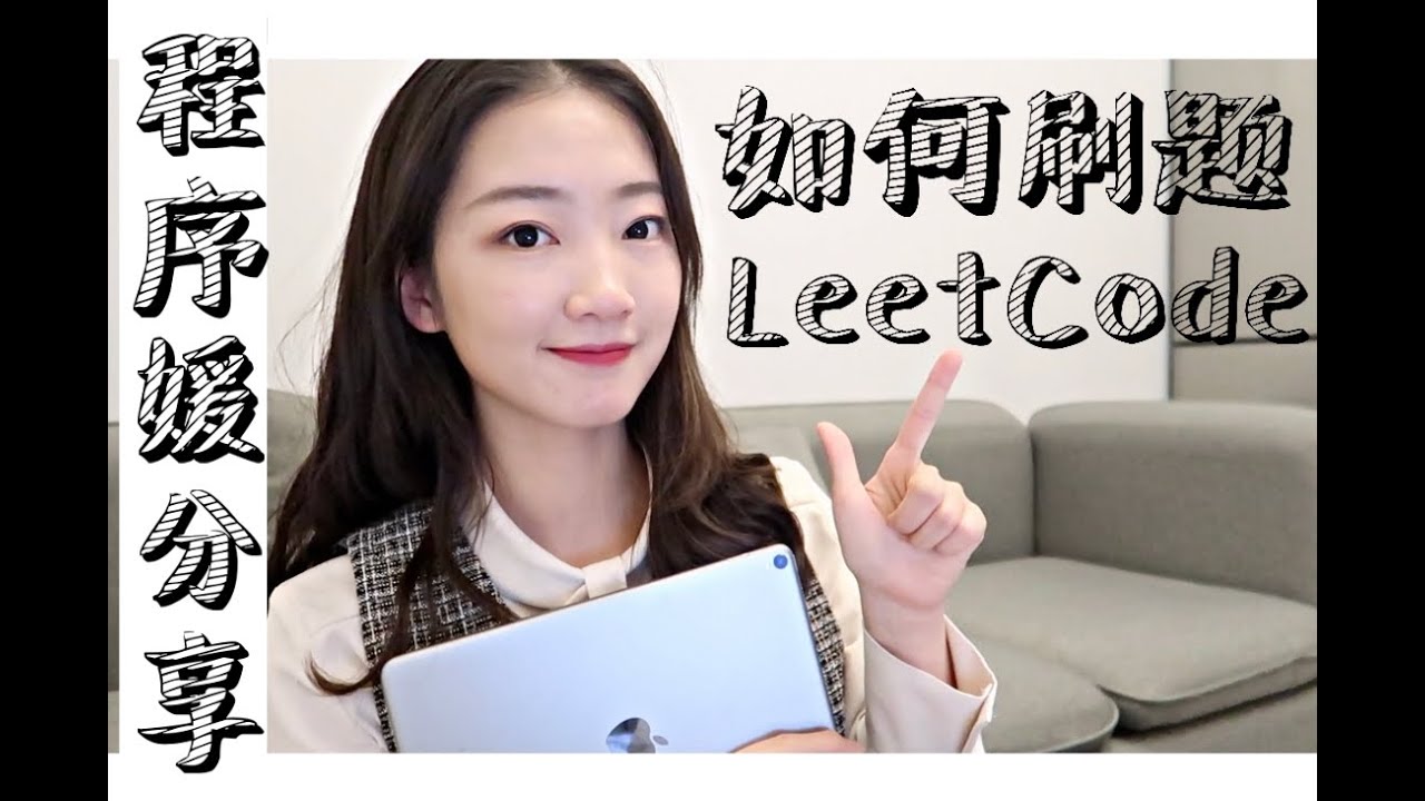 程序媛分享 | LeetCode小白如何上手刷题？iPad学习方法 | 刷题清单 | 新手指南 | 刷题找工作 | IT类